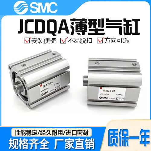直销SMC薄型气缸JCQAJCDQA现货