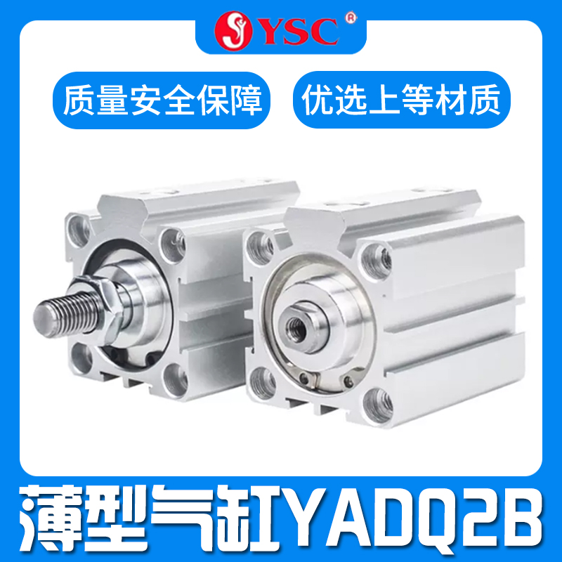 韩国YSC薄型气缸YAQ2B/YADQ2B