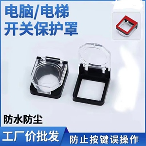 电脑主机开关防猫踩关机儿童按键盖按钮开机键保护罩洗衣机安全锁