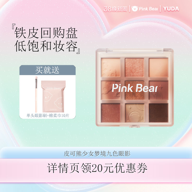 【瑜你相见】pinkbear皮可熊少女梦境哑光眼影九色眼影联名修容