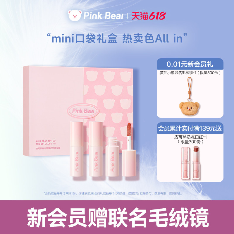 pinkbear皮可熊mini唇蜜唇泥礼盒唇釉化妆品礼物女生生日