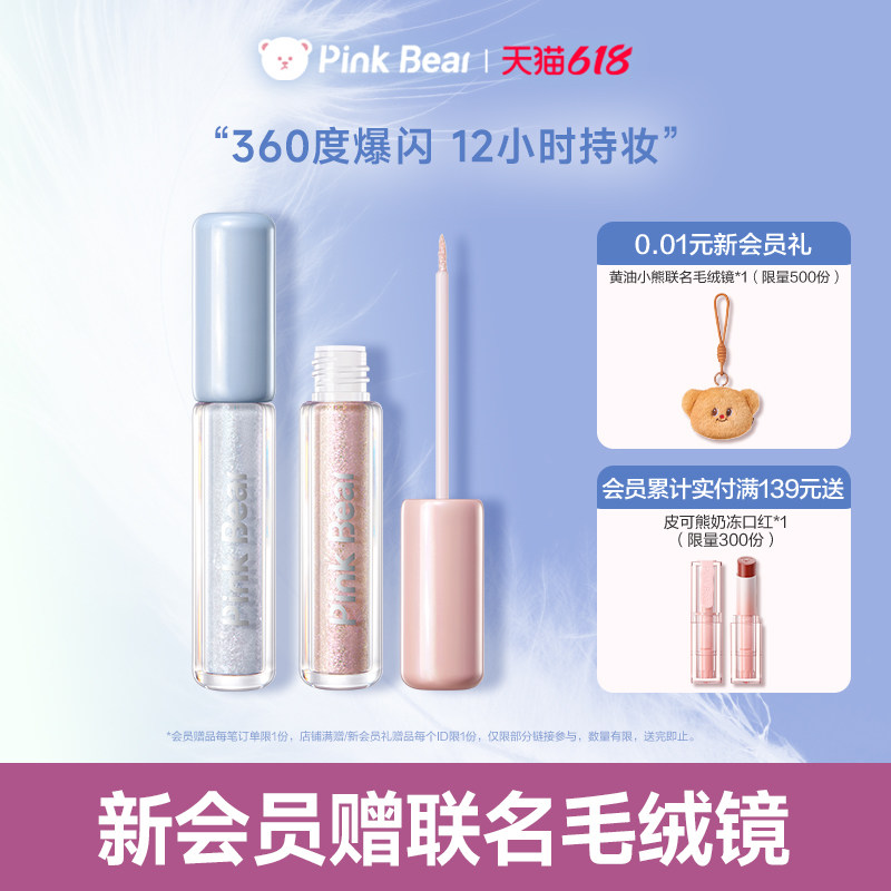 pinkbear皮可熊液体眼影超闪细闪亮片珠光提亮持妆