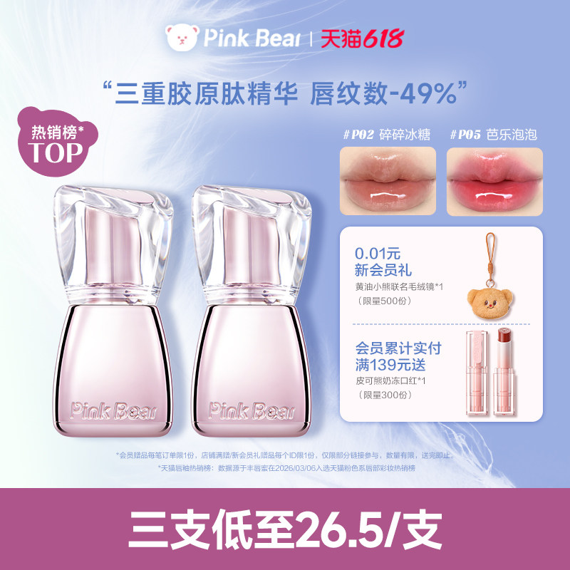 【79元3支】pinkbear皮可熊丰唇蜜镜面口红水光唇釉唇彩裸色