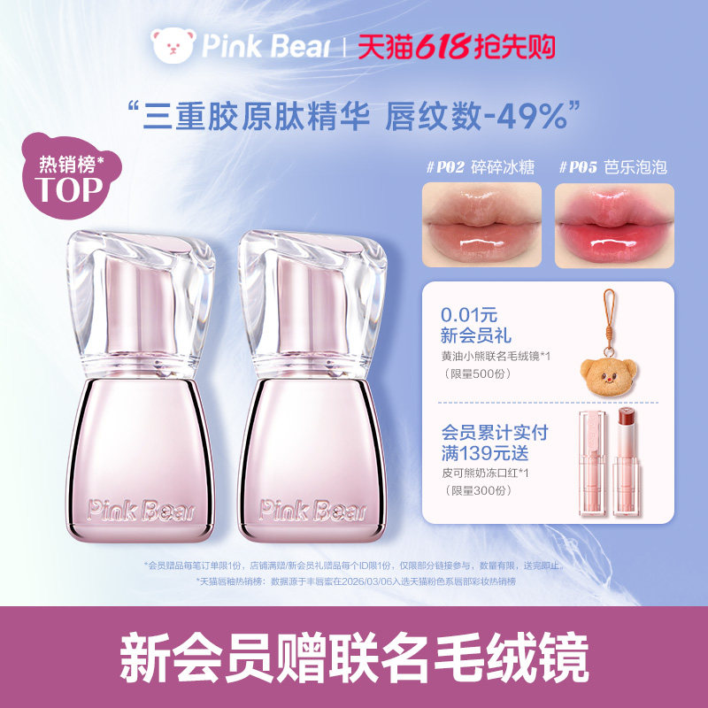 【第二件10元】pinkbear皮可熊丰唇蜜口红镜面水光唇釉显白口水色