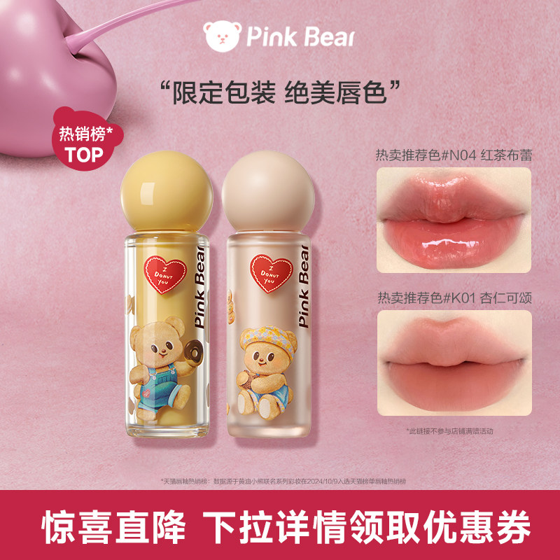 pinkbear旗舰店皮可熊黄油小熊联名唇蜜唇釉送女朋友生日礼物TK