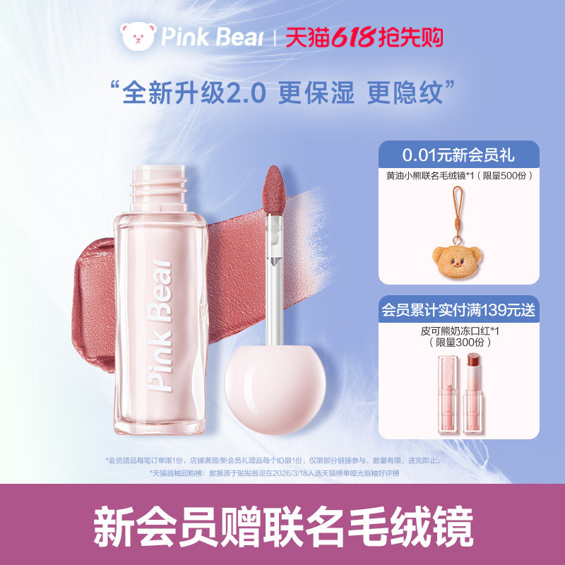 pinkbear皮可熊贴贴唇泥唇釉口红送女朋友礼物