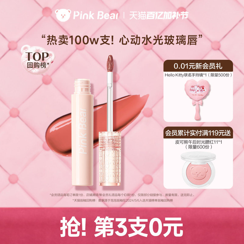 【第3支0元】pinkbear皮可熊泡泡唇釉口红不拔干唇蜜彩镜面水光