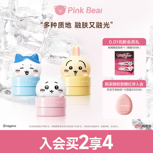 PinkBear气垫CHIIKAWA授权款