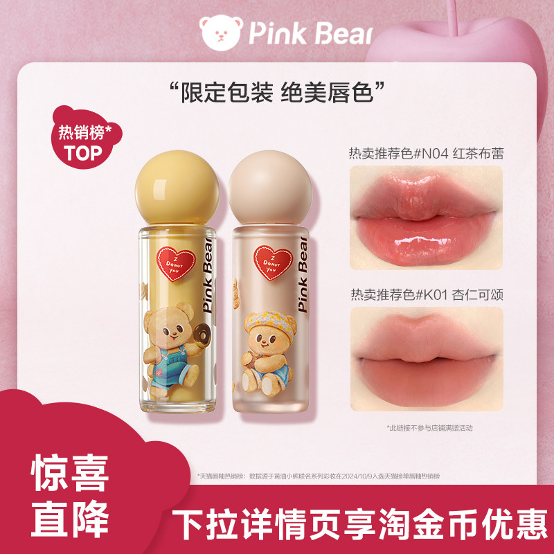 pinkbear旗舰店皮可熊黄油小熊联名唇蜜唇釉送女朋友生日礼物TK
