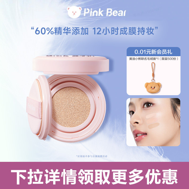 pinkbear皮可熊微光气垫遮瑕持久保湿不脱妆