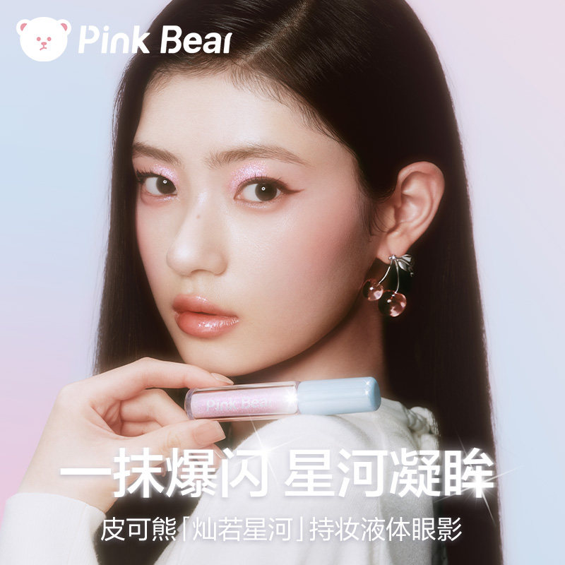 pinkbear皮可熊液体眼影超闪细闪亮片珠光提亮持妆