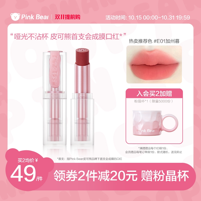pinkbear皮可熊奶烙口红新品润唇膏雾面不沾杯哑光滋润成膜不拔干