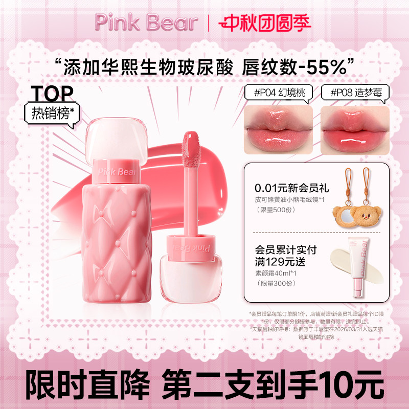 【49元2支】pinkbear皮可熊丰唇蜜唇釉水光镜面口红女裸色唇油										
