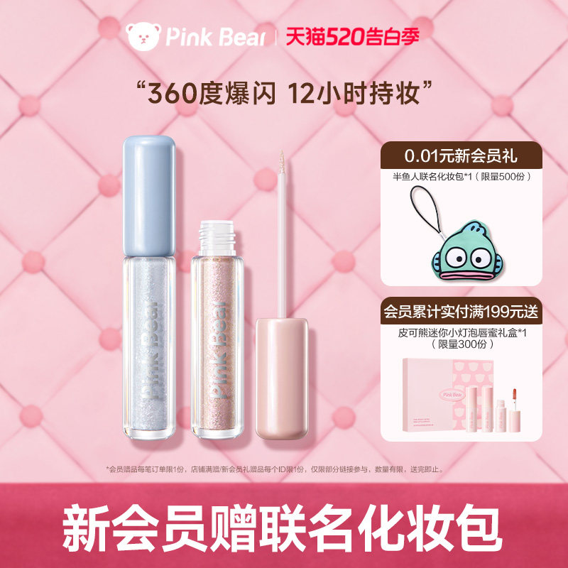 pinkbear皮可熊液体眼影超闪细闪亮片珠光提亮持妆