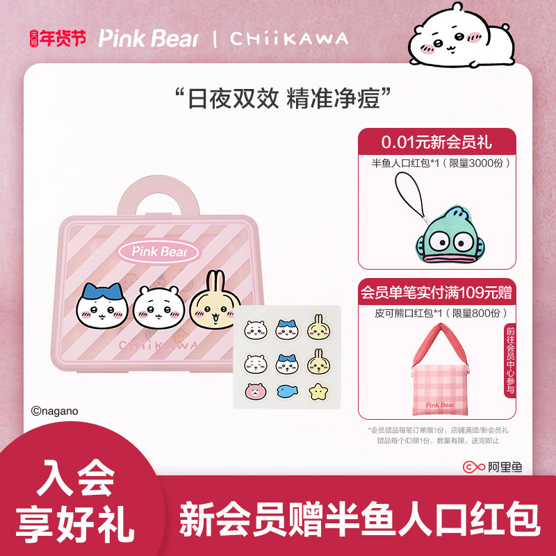 【重磅上新】PinkBear皮可熊CHIIKAWA授权款双效净痘贴轻薄