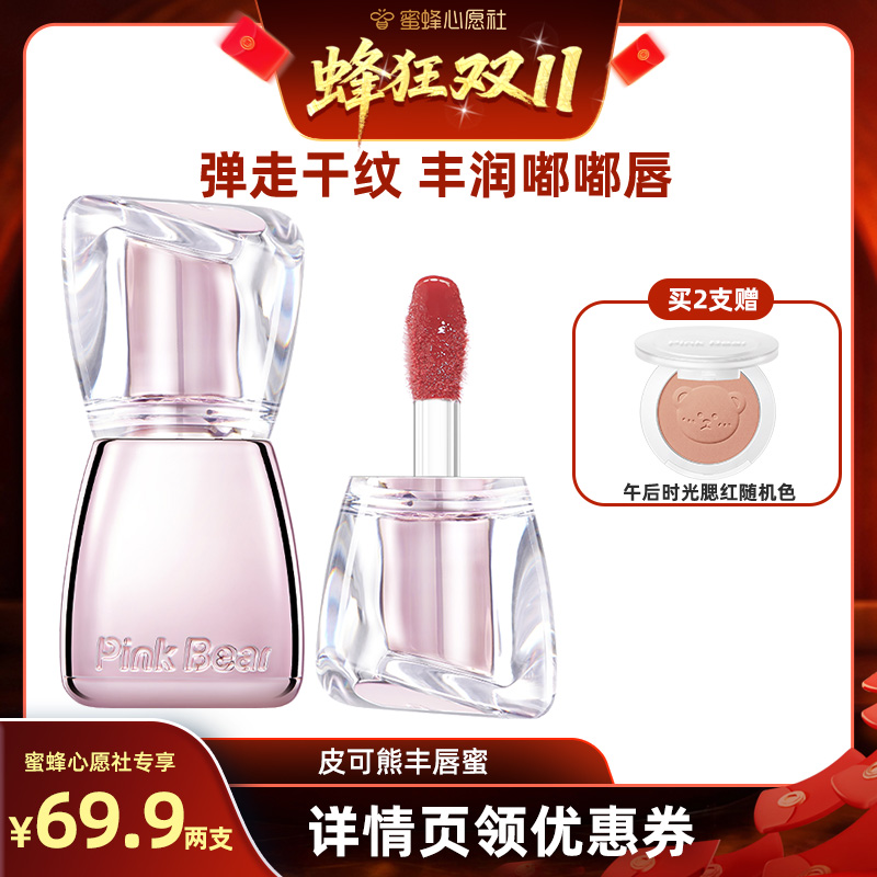 【心愿社专属】pinkbear皮可熊好嘟丰唇蜜镜面镜面唇釉精华口红