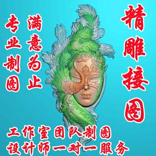 精雕图作图制图灰度图接图做图画图修图改图玉雕雕刻图浮雕图jdp