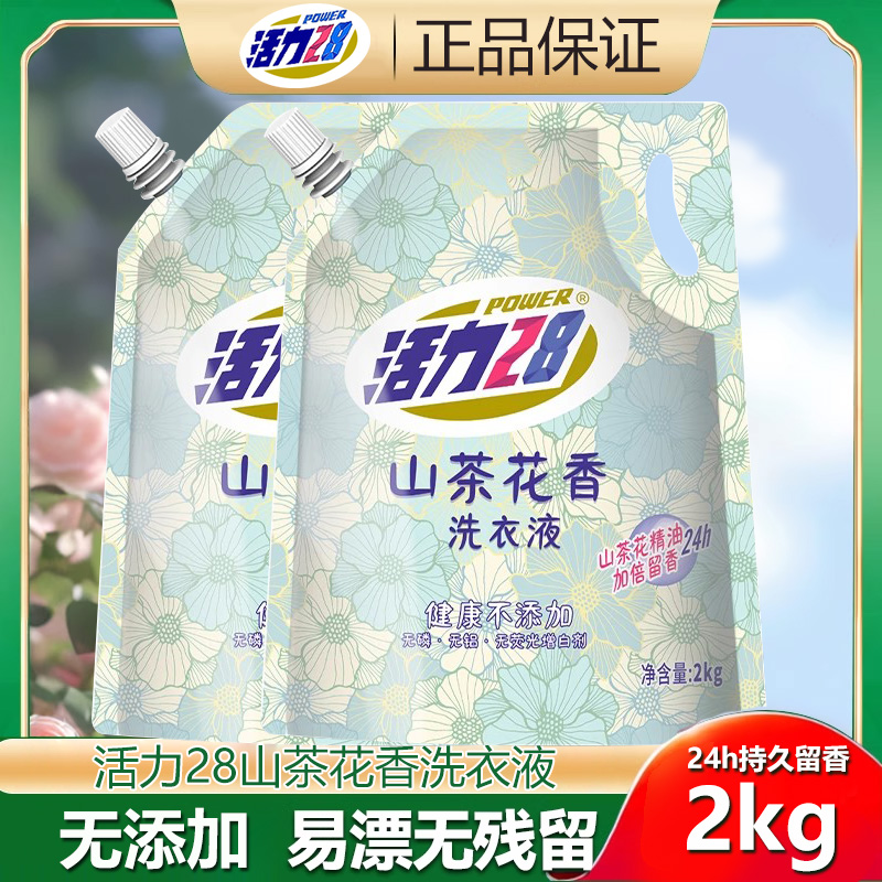 活力28洗衣液山茶花持久留香家用实惠整箱2kg柔顺官方正品2kg/袋