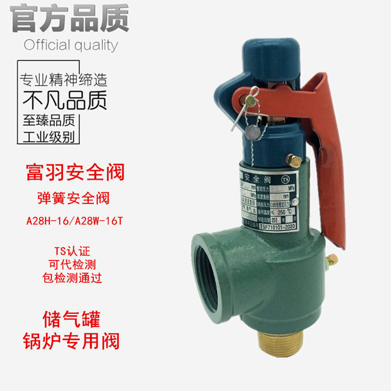 浙江富羽安全阀A28H-16锅炉储气罐蒸汽可调弹簧式泄压阀A28W-16T
