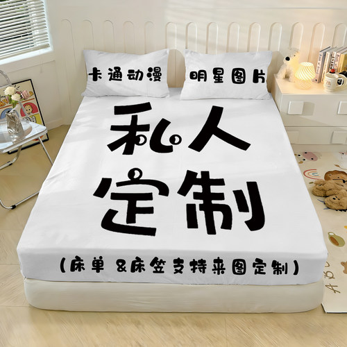 【床笠定制】来图定做床单卡通动漫私人订制学生宿舍卧室明星自拍