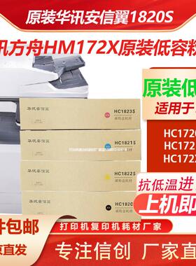 原装华讯安信翼HC1820S/1/2/3低容粉盒HC1824/5 HM1720/172x硒鼓
