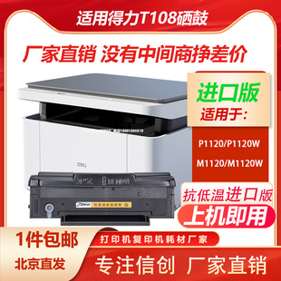 P1120墨盒 P1120W 激光打印机粉盒 M1120 适用得力T108硒鼓M1120W