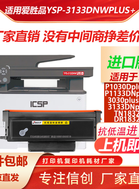 适用爱胜品YSP-3133DNplus+硒鼓P1030Dplus+3030plus+TN1832粉盒