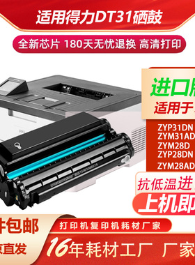 适用得力DT31硒鼓ZYP31DN ZYM31ADN ZYM28D ZYP28DN碳粉盒ZYM28AD