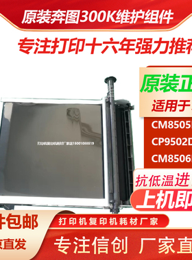 原装奔图CM8505DN/CP9502DN/CM8506DN转印带 300K维护组件 转印辊