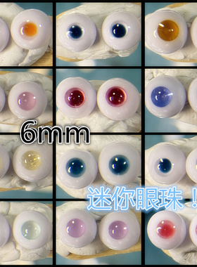 BJD娃娃迷你眼睛8mm眼珠特体6分娃1/12分娃蓝绿色米黄色半树脂眼