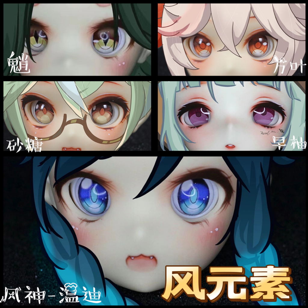 原神BJD风元素温迪gsc万叶ob11眼