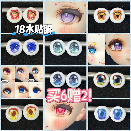 BJD娃娃水贴眼睛18mm巨婴卡通眼