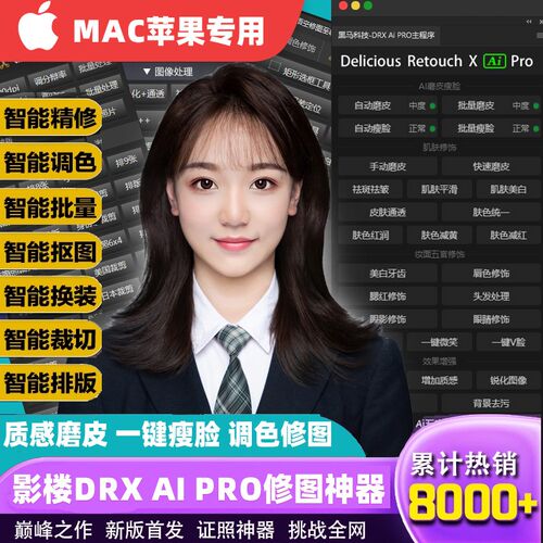 PS智能修图插件自动批量质感修图Ai智能一键磨皮瘦脸证件照MAC