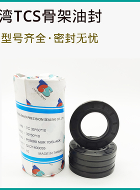 进口台湾TCS骨架油封234.95/240*273.05/270*17.45/16/15/密封圈