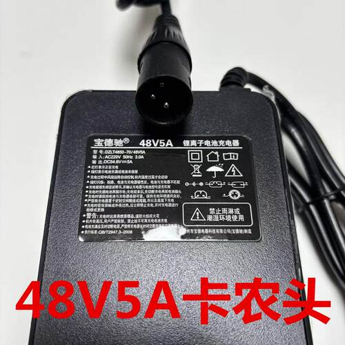 宝德驰正步电动车48V5A锂电池原装充电器