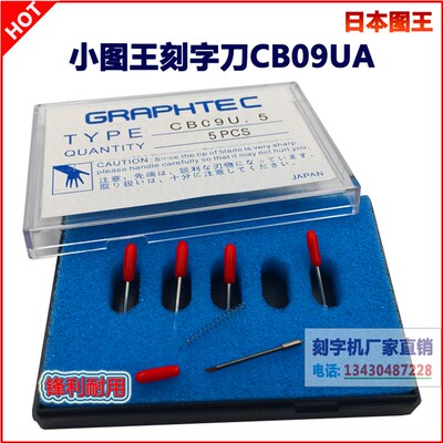 GRAPHTEC图王刻字机刻刀CE6000日本进口小图王刻字刀CB09UA-5刀座