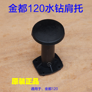 金都120拉伸水钻手柄拉伸钻孔机手把肩托支架把手 后手柄肩拖配件