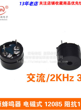无源蜂鸣器 电磁式 12085 阻抗16欧 交流/2KHz 3V 5V 9V 12V通用