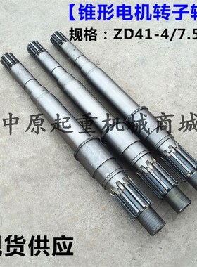 南京锥形电机转子轴 ZD ZDY系列 ZD41-4 7.5KW电动吊车起重电机轴