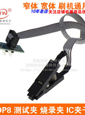 SOP8 测试夹 烧录夹 IC夹子线 窄体 宽体 刷机通用夹 BIOS烧录座