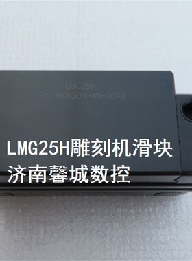 台湾CSK直线导轨滑块 LMG25H LMG20H 雕刻机方形滑块 雕刻机配件