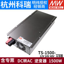 明纬电源TS-1500W纯正弦波12V24V48V逆变器148A/212B/224B/248B