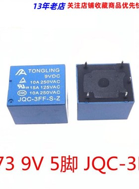 9v 继电器 5脚转换型10A 250VAC JQC-3FF T73代替SRD-9VDC-SL-C