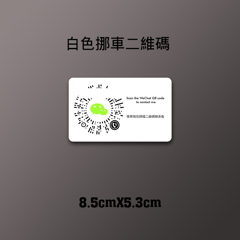临时停挪牌车载内装饰用品汽移车创意定制电话二维Z码运吉贴纸