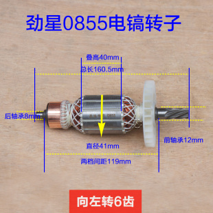 劲星0855电镐转子 康胜0855定子 活塞铁头连杆 6齿直筒原厂配件