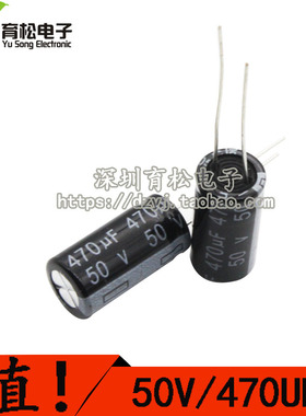 优质电解电容 50V470UF电解电容 体积10*20 深圳育松电子