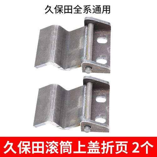 久保田988 1008 CX100 EX108 118收割机配件滚筒上盖合页折页