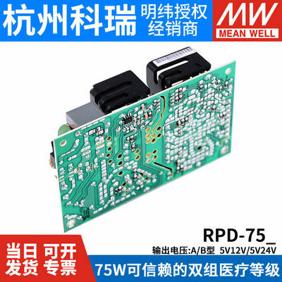 明纬开关电源RPD-75A/75B 医疗电源PCB型双组输出75W 5V12V/5V24V