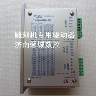 DK驱动器 YKD2608MH 雕刻机配件 研控科技驱动器 雕刻机驱动器