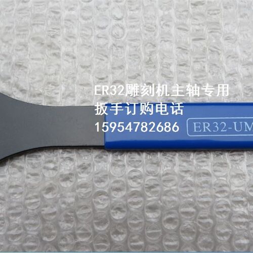 雕刻机主轴电机扳手 ER25/ER32-UM高强度电主轴扳手 雕刻机配件